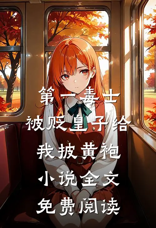第一毒士：被贬皇子给我披黄袍小说全文免费阅读