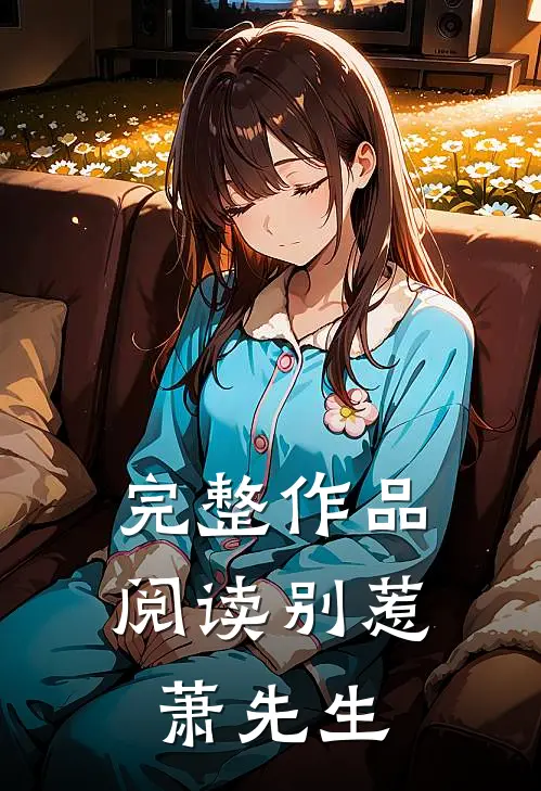 完整作品阅读别惹萧先生