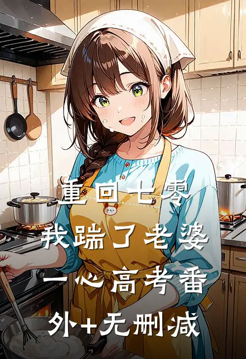  重回七零，我踹了老婆一心高考番外+无删减