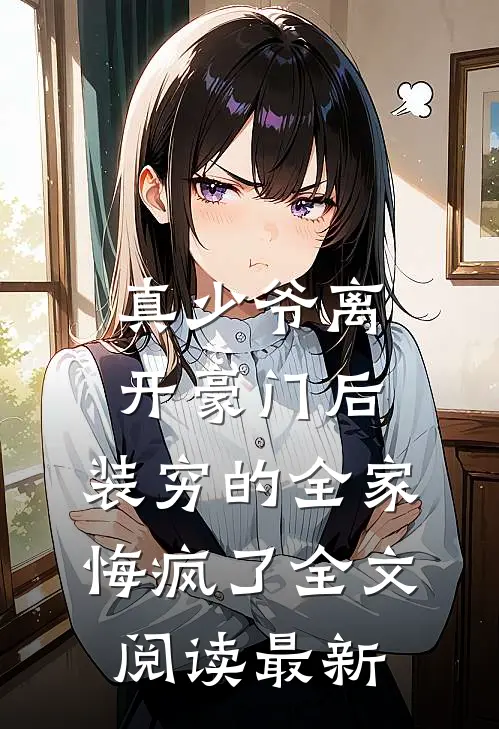 真少爷离开豪门后，装穷的全家悔疯了全文阅读最新