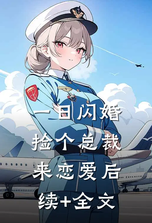 一日闪婚：捡个总裁来恋爱后续+全文