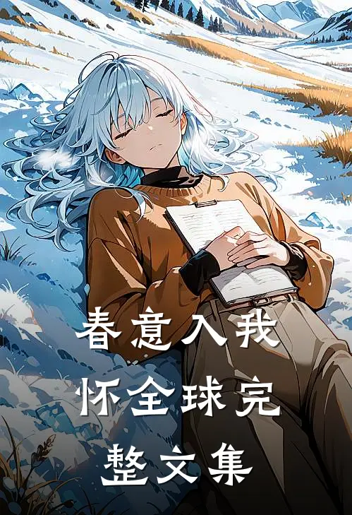 春意入我怀全球完整文集