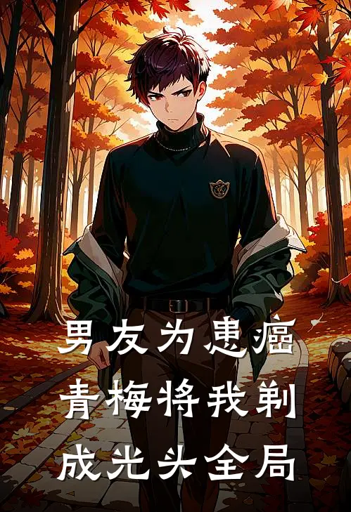 男友为患癌青梅将我剃成光头全局
