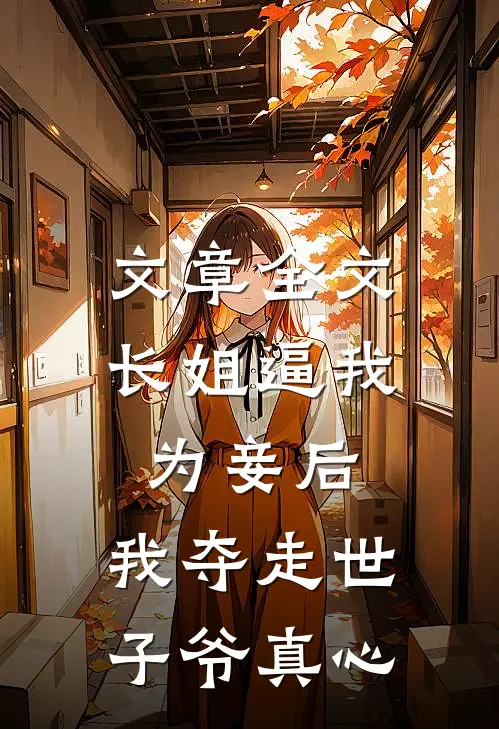 文章全文长姐逼我为妾后，我夺走世子爷真心