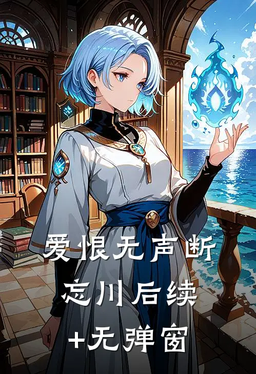 爱恨无声断忘川后续+无弹窗