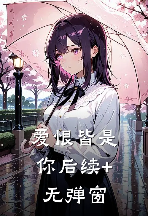爱恨皆是你后续+无弹窗