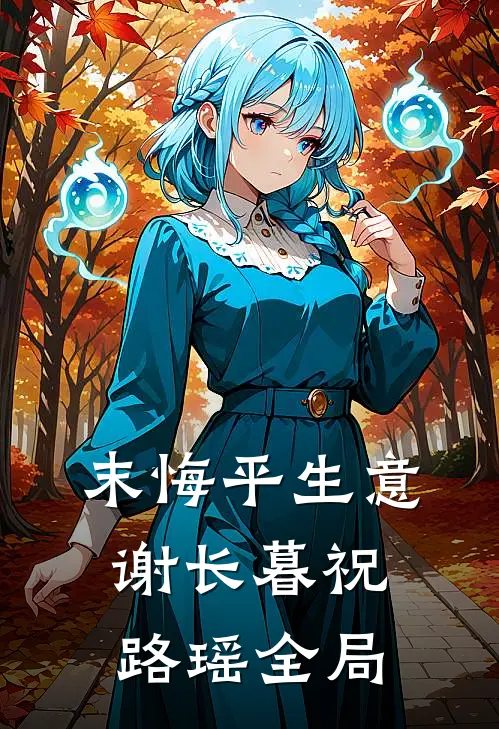 末悔平生意谢长暮祝路瑶全局