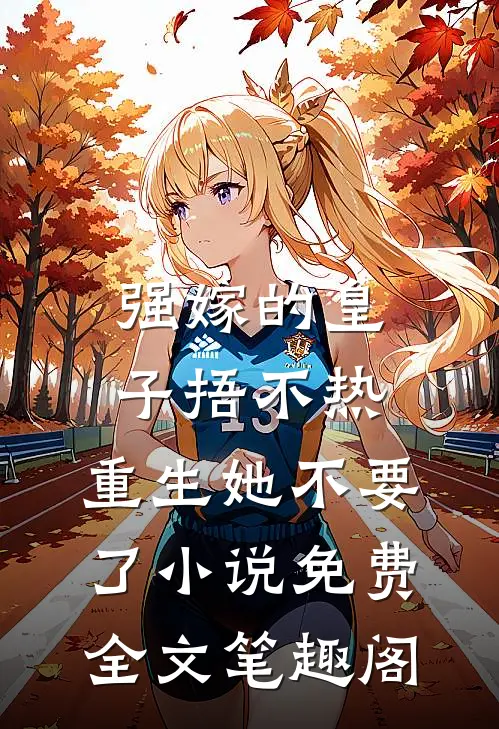 强嫁的皇子捂不热，重生她不要了小说免费全文笔趣阁