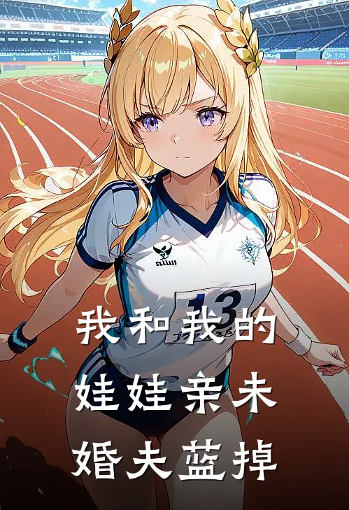我和我的娃娃亲未婚夫蓝掉