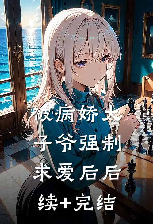 被病娇太子爷强制求爱后后续+完结