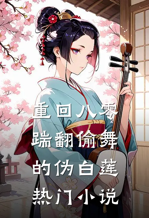 重回八零，踹翻偷舞的伪白莲热门小说