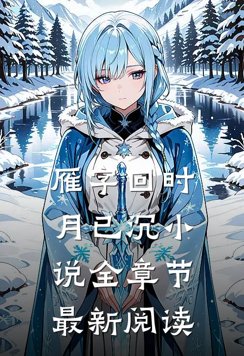 雁字回时月已沉小说全章节最新阅读