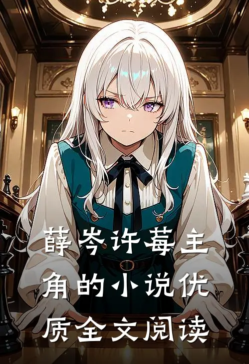 薛岑许莓主角的小说优质全文阅读