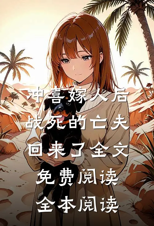 冲喜嫁人后,战死的亡夫回来了全文免费阅读全本阅读