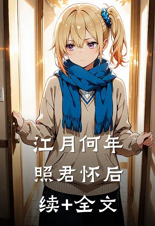 江月何年照君怀后续+全文