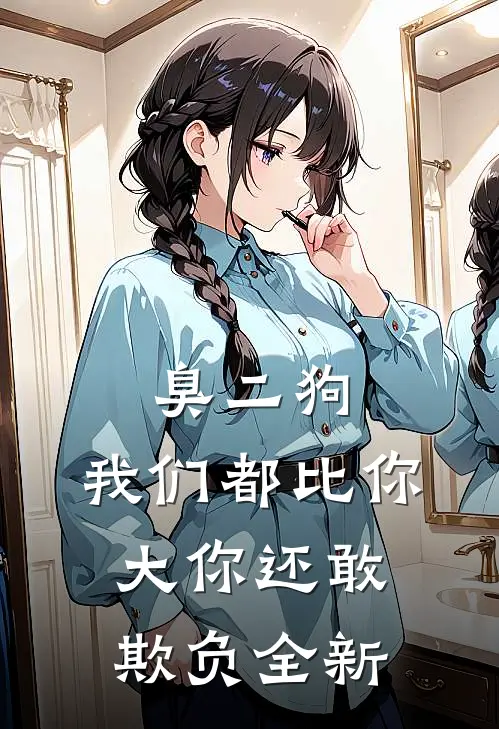 臭二狗，我们都比你大你还敢欺负全新