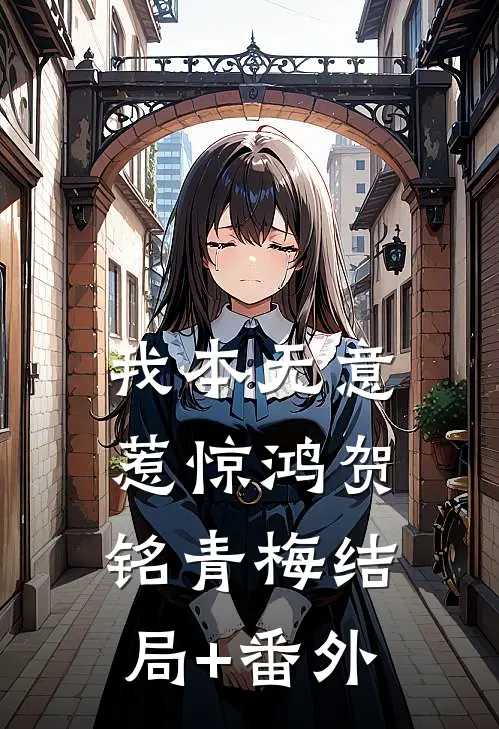 我本无意惹惊鸿贺铭青梅结局+番外