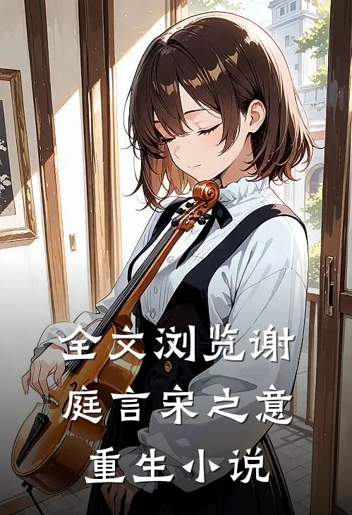 全文浏览谢庭言宋之意重生小说