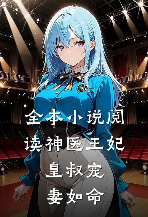 全本小说阅读神医王妃：皇叔宠妻如命