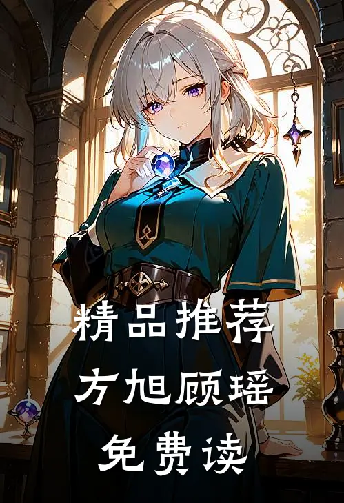 精品推荐方旭顾瑶免费读