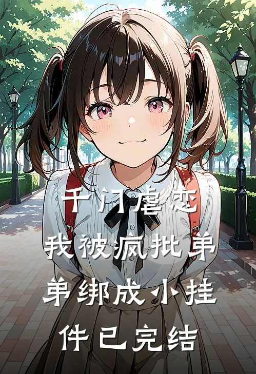千门虐恋：我被疯批弟弟绑成小挂件已完结