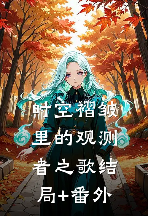 时空褶皱里的观测者之歌结局+番外