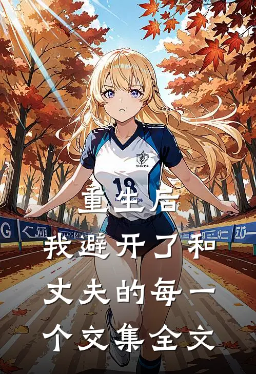重生后，我避开了和丈夫的每一个交集全文