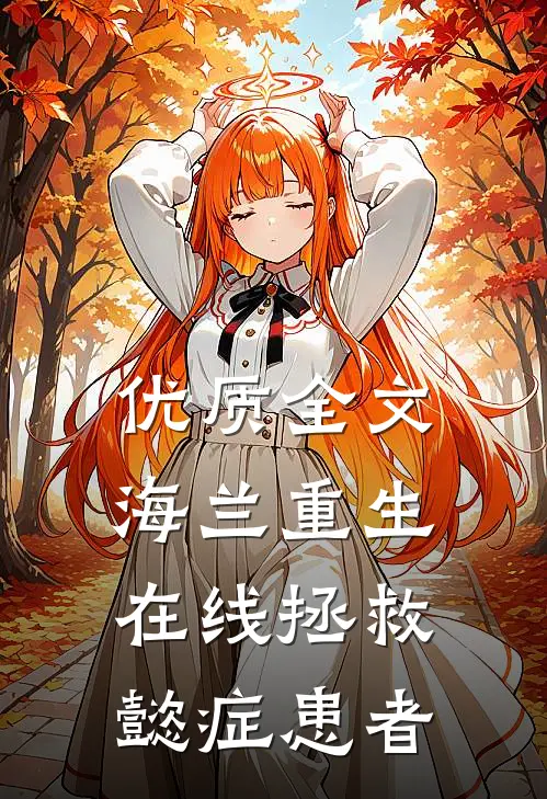 优质全文海兰重生，在线拯救懿症患者