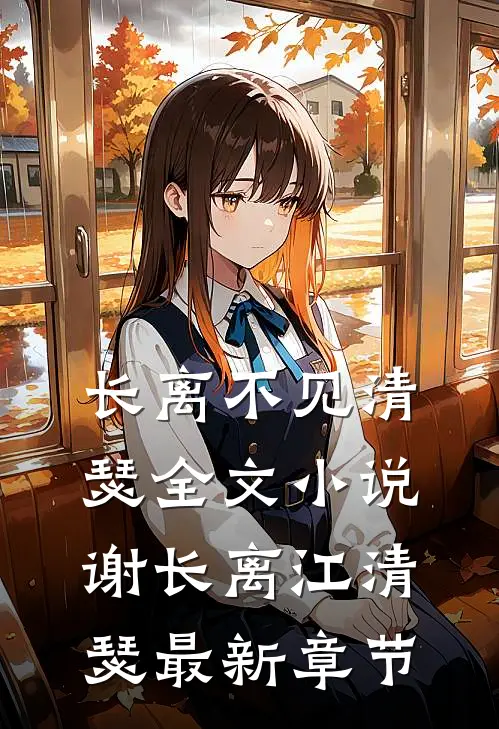 长离不见清瑟全文小说谢长离江清瑟最新章节