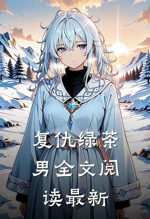 复仇绿茶男全文阅读最新