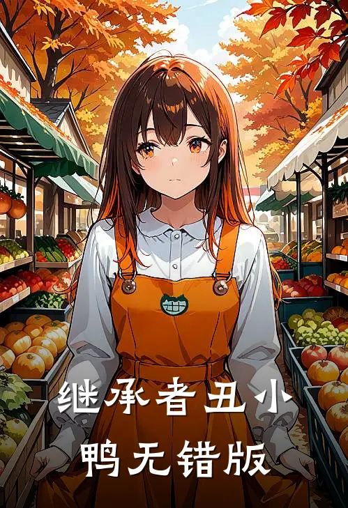 继承者丑小鸭无错版