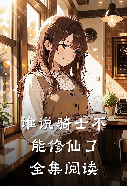 谁说骑士不能修仙了全集阅读