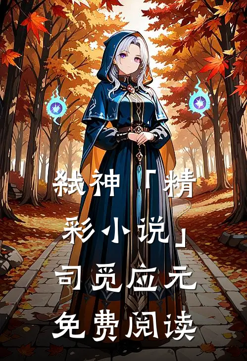 弑神「精彩小说」司觅应元免费阅读