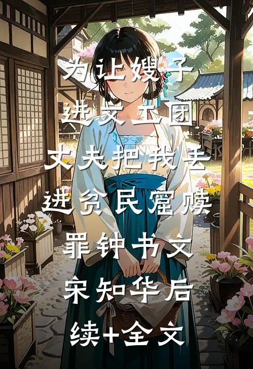 为让嫂子进文工团，丈夫把我丢进贫民窟赎罪钟书文宋知华后续+全文