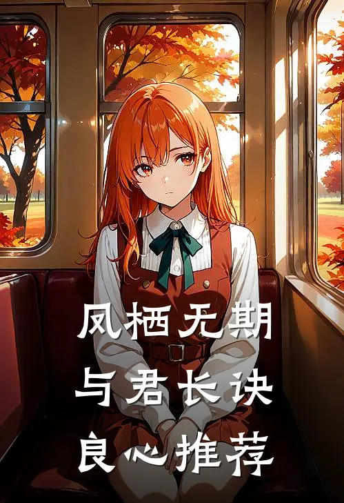 凤栖无期，与君长诀良心推荐