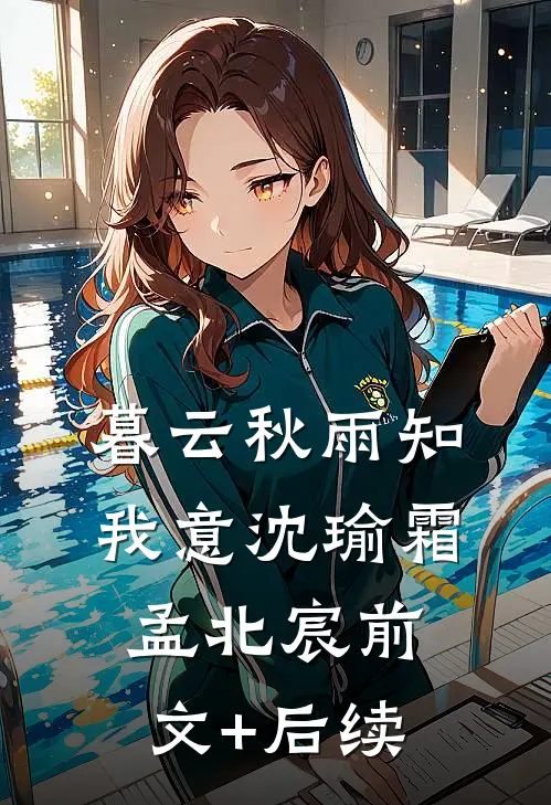 暮云秋雨知我意沈瑜霜孟北宸前文+后续