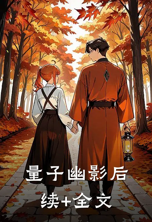 量子幽影后续+全文