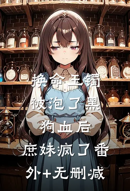 换命玉镯被泡了黑狗血后，庶妹疯了番外+无删减