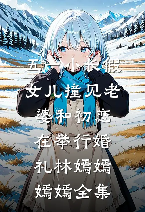 五一小长假，女儿撞见老婆和初恋在举行婚礼林嫣嫣嫣嫣全集
