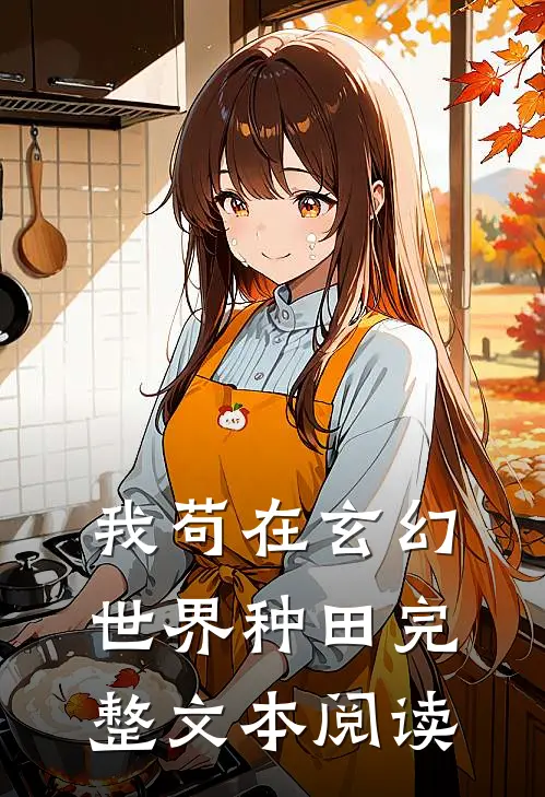 我苟在玄幻世界种田完整文本阅读