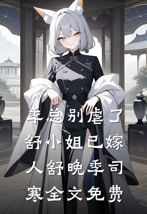 季总别虐了，舒小姐已嫁人舒晚季司寒全文免费