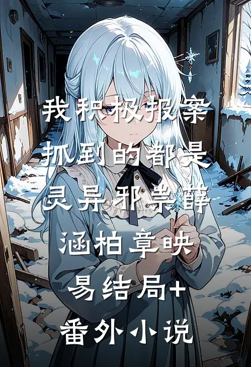 我积极报案，抓到的都是灵异邪祟薛涵柏章映易结局+番外小说