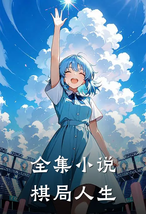 全集小说棋局人生
