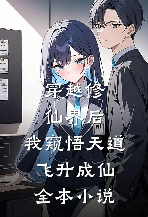 穿越修仙界后，我窥悟天道飞升成仙全本小说