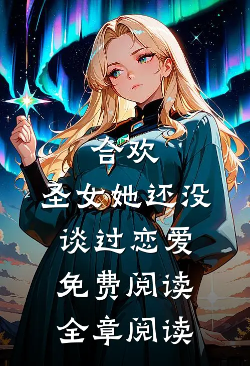 合欢:圣女她还没谈过恋爱免费阅读全章阅读