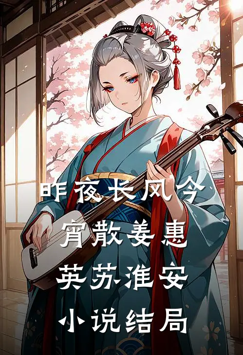 昨夜长风今宵散姜惠英苏淮安小说结局