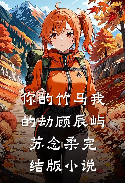 你的竹马我的劫顾辰屿苏念柔完结版小说