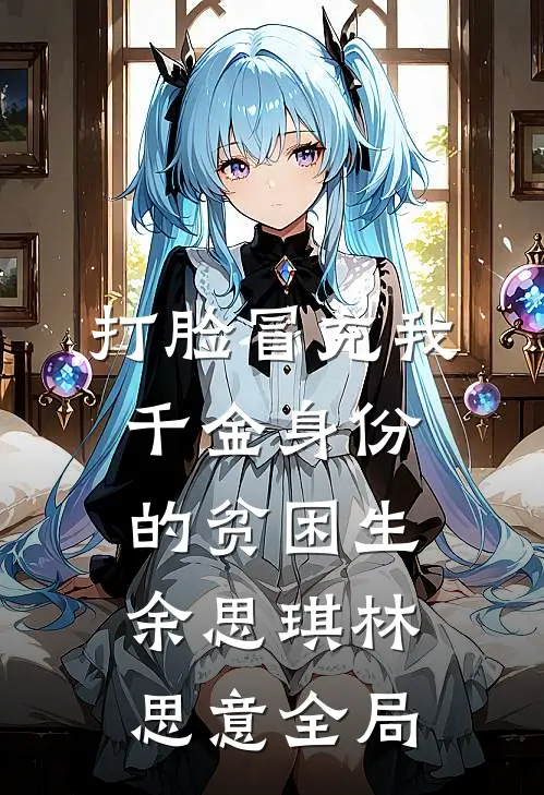 打脸冒充我千金身份的贫困生余思琪林思意全局