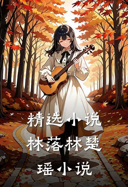 精选小说林落林楚瑶小说