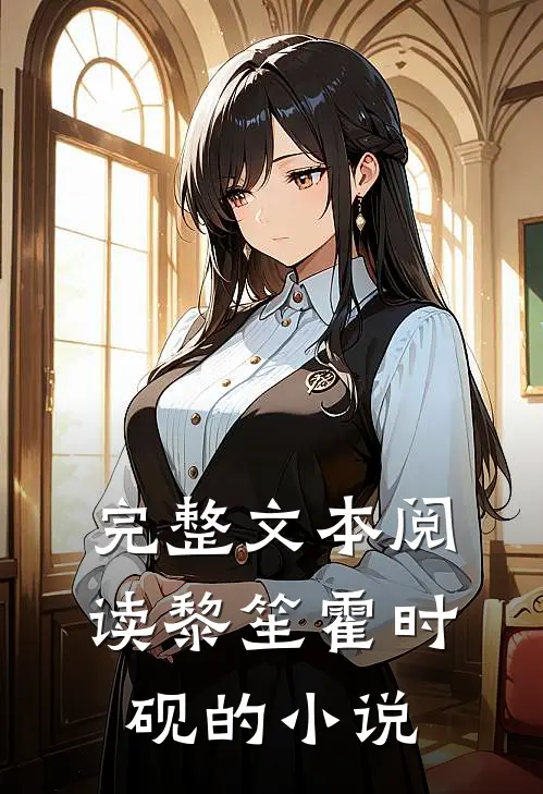 完整文本阅读黎笙霍时砚的小说